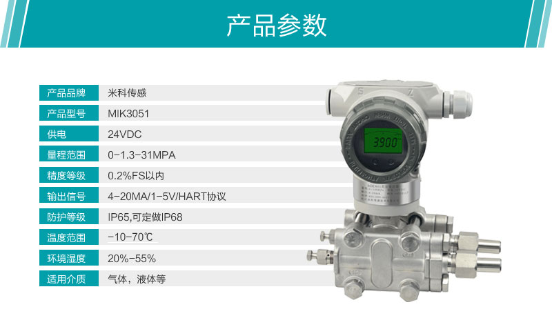 彩名堂MIK-3051差压变送器产品参数