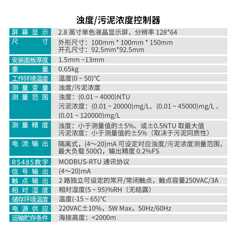 PTU100浊度、PSS100污泥浓度控制器参数