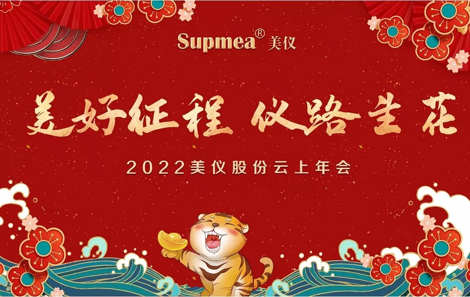 2022公司年终盛典丨美好征程 仪路生花