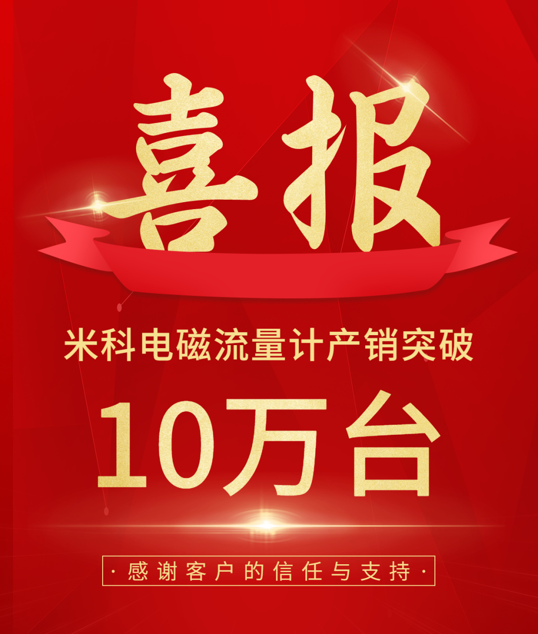 【送冰墩墩啦】庆祝彩名堂电磁流量计产销突破10万台