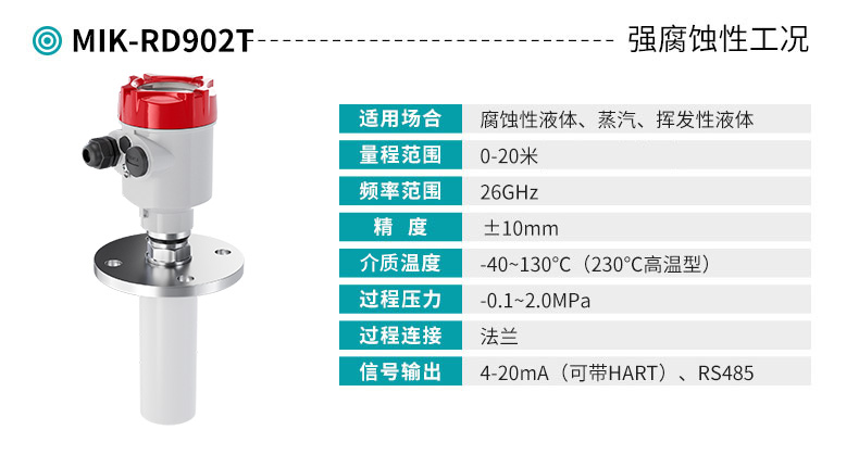 彩名堂MIK-RD902T高频雷达液位计产品参数表