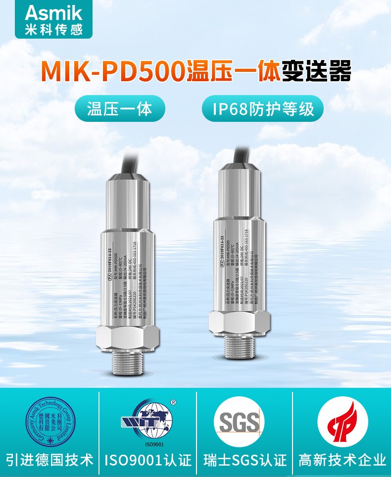 彩名堂 MIK-PD500温压一体变送器产品简介