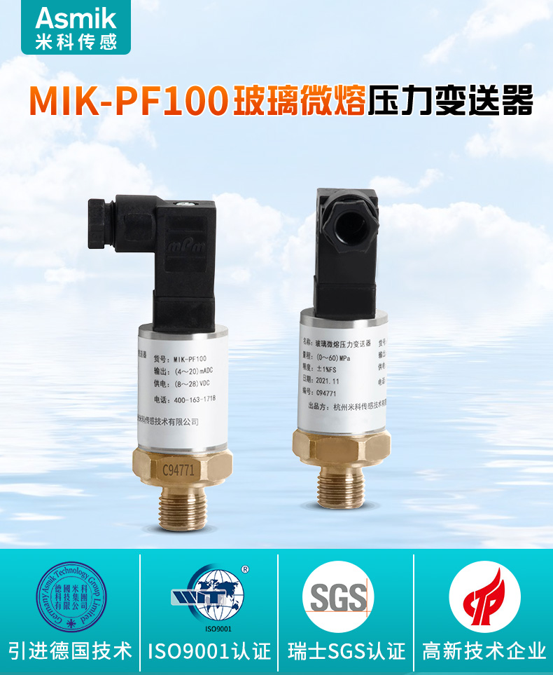 彩名堂 MIK-PF100玻璃微熔压力变送器