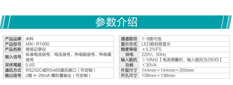 彩名堂MIK-R1000有纸记录仪参数